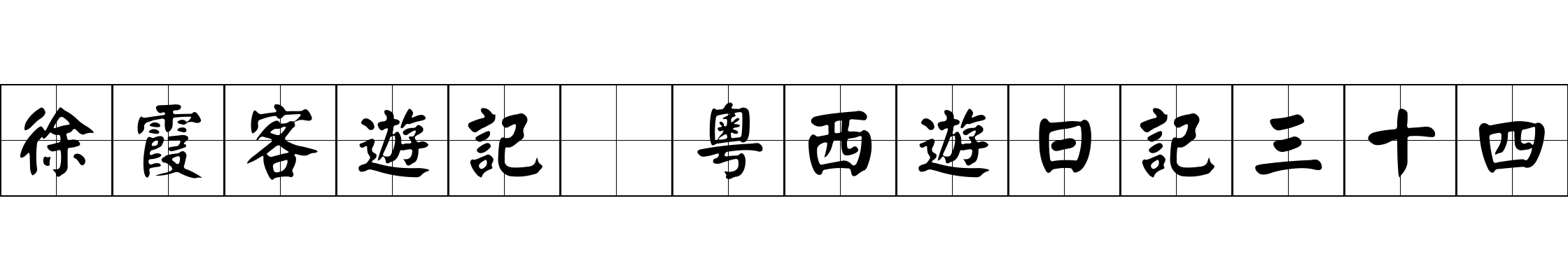 徐霞客遊記 粵西遊日記三十四